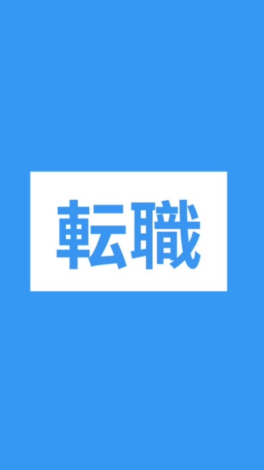 【転職、第2新卒】転職したい人必見　転職情報共有