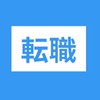 【転職、第2新卒】転職したい人必見　転職情報共有