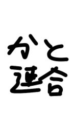 かと連合