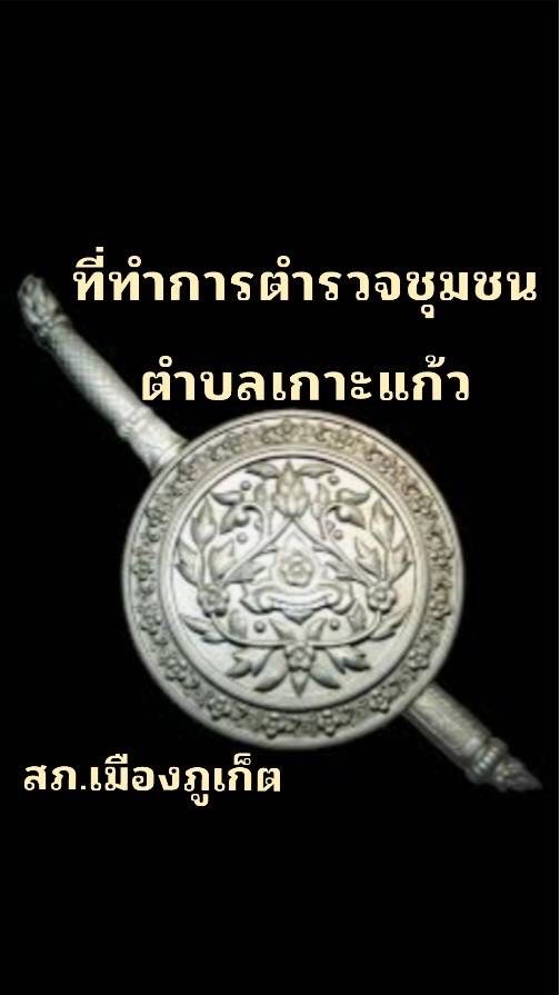 ตำรวจชุมชนตำบลเกาะแก้ว