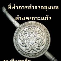 ตำรวจชุมชนตำบลเกาะแก้ว