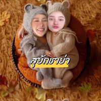 หันมาเมื่อไหร่ก็เจอมอมหมี 👼🏻🍼