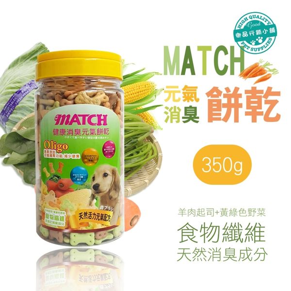 送零食)MATCH 寵物健康消臭元氣餅乾350g Oligo 寡糖添加 減少便臭 可當訓練小獎勵