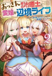 おっさん底辺治癒士と愛娘の辺境ライフ 中年男が回復スキルに覚醒して 英雄へ成り上がる おっさん底辺治癒士と愛娘の辺境ライフ 中年男が回復スキルに覚醒して 英雄へ成り上がる 2 飯田栄静 Line マンガ