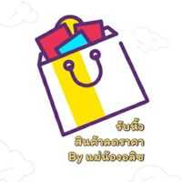 รับหิ้วสินค้าลดราคา by แม่นิ