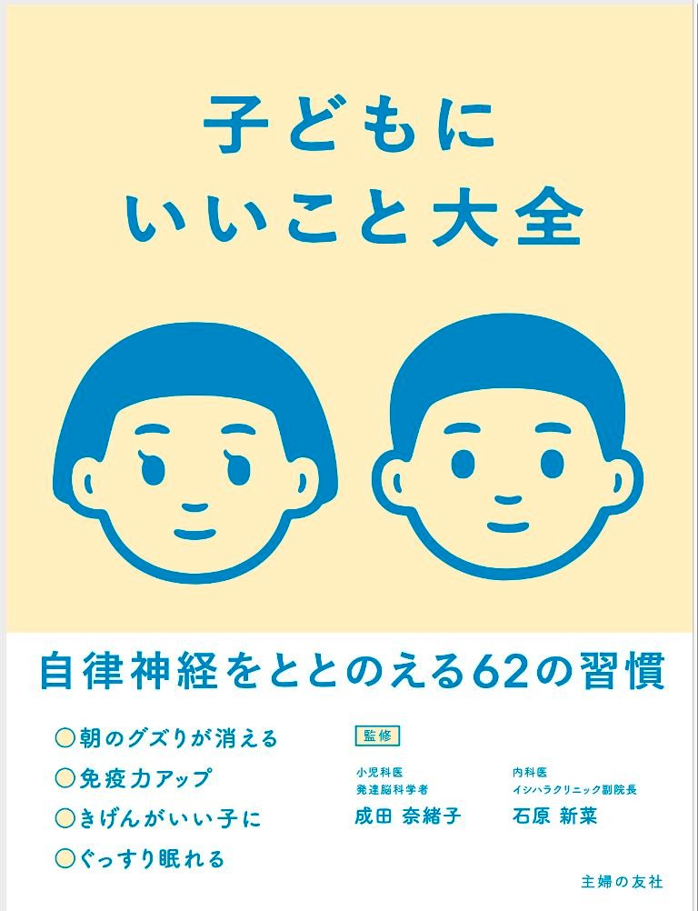 子どもにいいことしてあげたい 自律神経を整える62の習慣