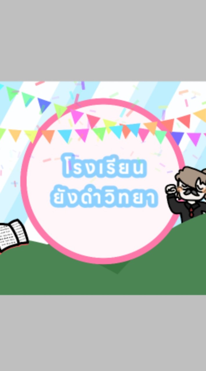 โรงเรียนยังดำวิทยาคม💗💖