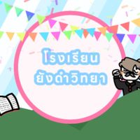 โรงเรียนยังดำวิทยาคม💗💖