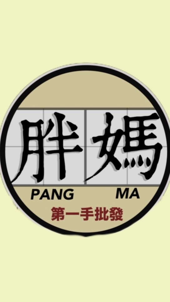 胖媽批發團購