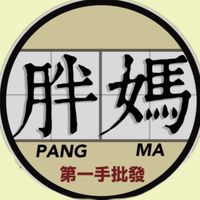 胖媽批發團購