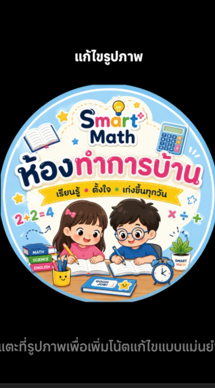 ห้องทำการบ้าน Smart Math