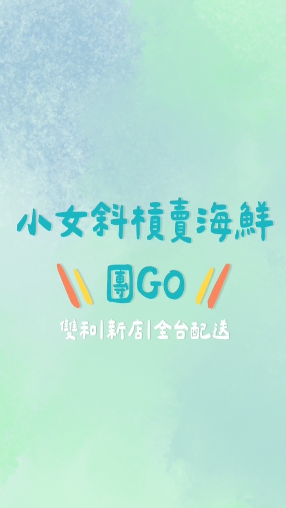 ✨🦞小女斜槓海鮮團GO｜雙和新店全台🦀✨