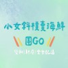 ✨🦞小女斜槓海鮮團GO｜雙和新店全台🦀✨