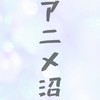 アニメ沼にハマったヤツ集まれｯｯｯ!!