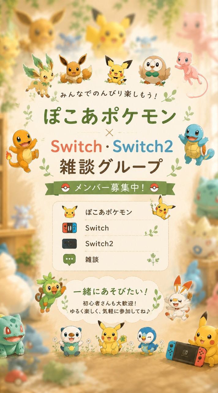 ぽこあポケモン＆Switchゲームもやりたい‼️新メンバー募集中