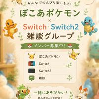 ぽこあポケモン＆Switchゲームもやりたい‼️新メンバー募集中