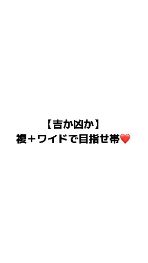 【吉か凶か】複＋ワイドで目指せ【帯❤️】のオープンチャット