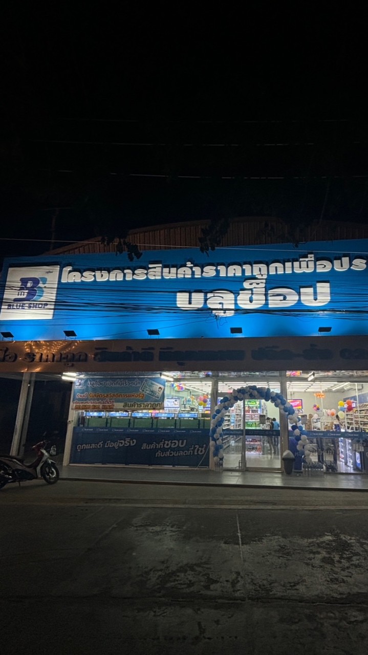 Blue shop รังสิตคลอง1