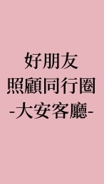 好朋友照顧同行圈｜大安客廳