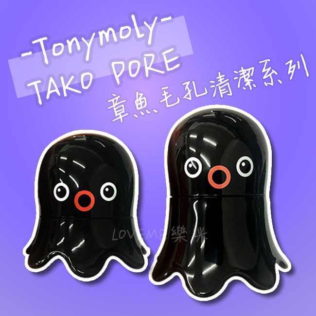 韓國Tonymoly TAKO PORE 章魚毛孔清潔系列 (泡泡清潔泥膜65g/毛孔控油霜50ml) 保養 黑頭 控油