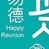 易德聚x寓守驗屋團購