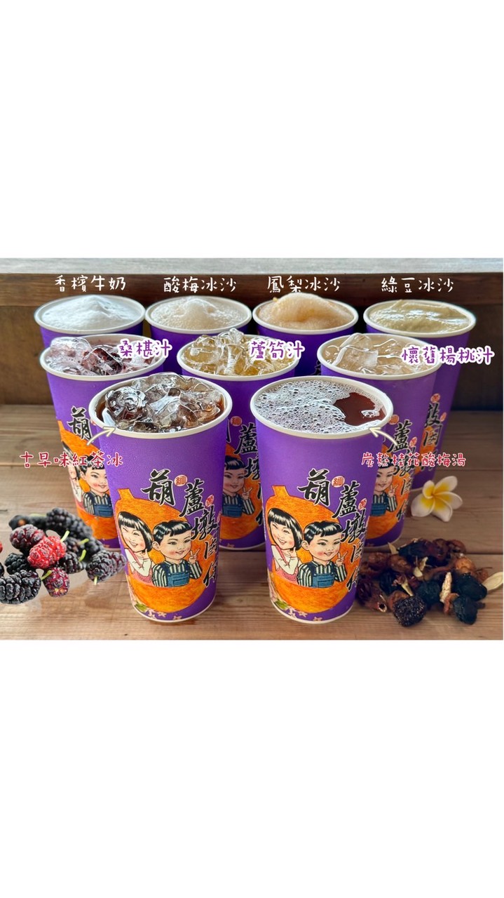 葫蘆墩囡仔紅茶冰