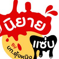 แนะนำนิยายสุดฟิน By บก.ตุ้งหนิง