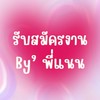 หางาน Parttime ทั่วประเทศ
