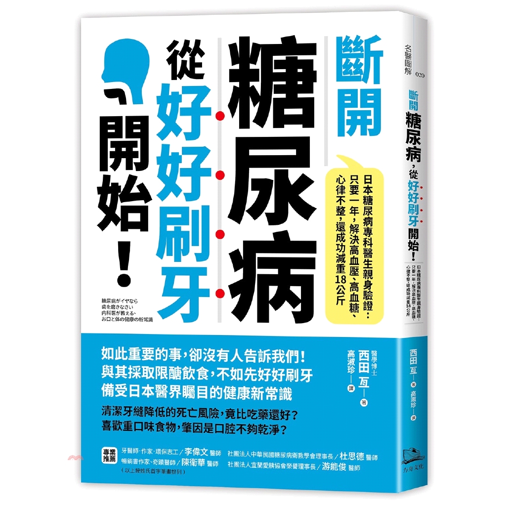 糖尿病是台灣十大死因之一，每年近萬人因糖尿病死亡糖尿病不僅好發於老年人身上，連青少年都有可能是糖尿病預備軍 日本對於牙周病最不服輸的糖尿病專科醫師，教你用正確的態度面對口腔問題、對抗慢性發炎、避開潛在