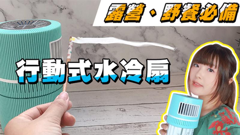 你夏天的救星！露營野餐必備的移動式水冷扇