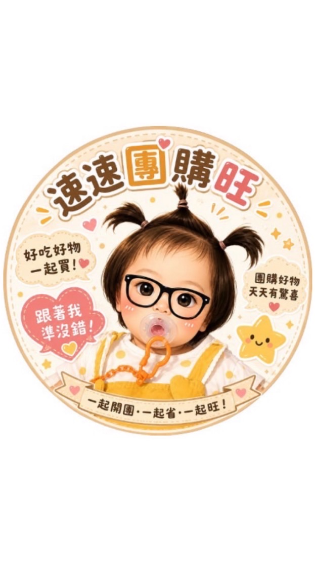 速速團購旺💗