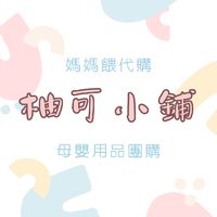 柚可小鋪 媽媽餵代購