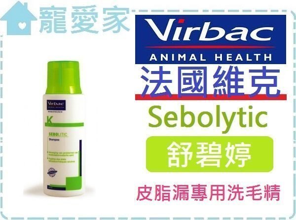 ☆寵愛家☆可超取☆法國維克Virbac舒碧婷Sebolytic洗毛精 .