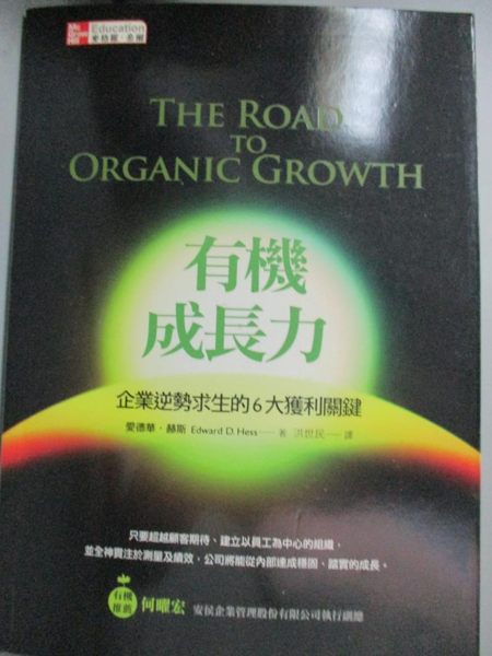 【書寶二手書T1／財經企管_LKP】有機成長力-企業逆勢求生的6大獲利關鍵_愛德華．赫斯