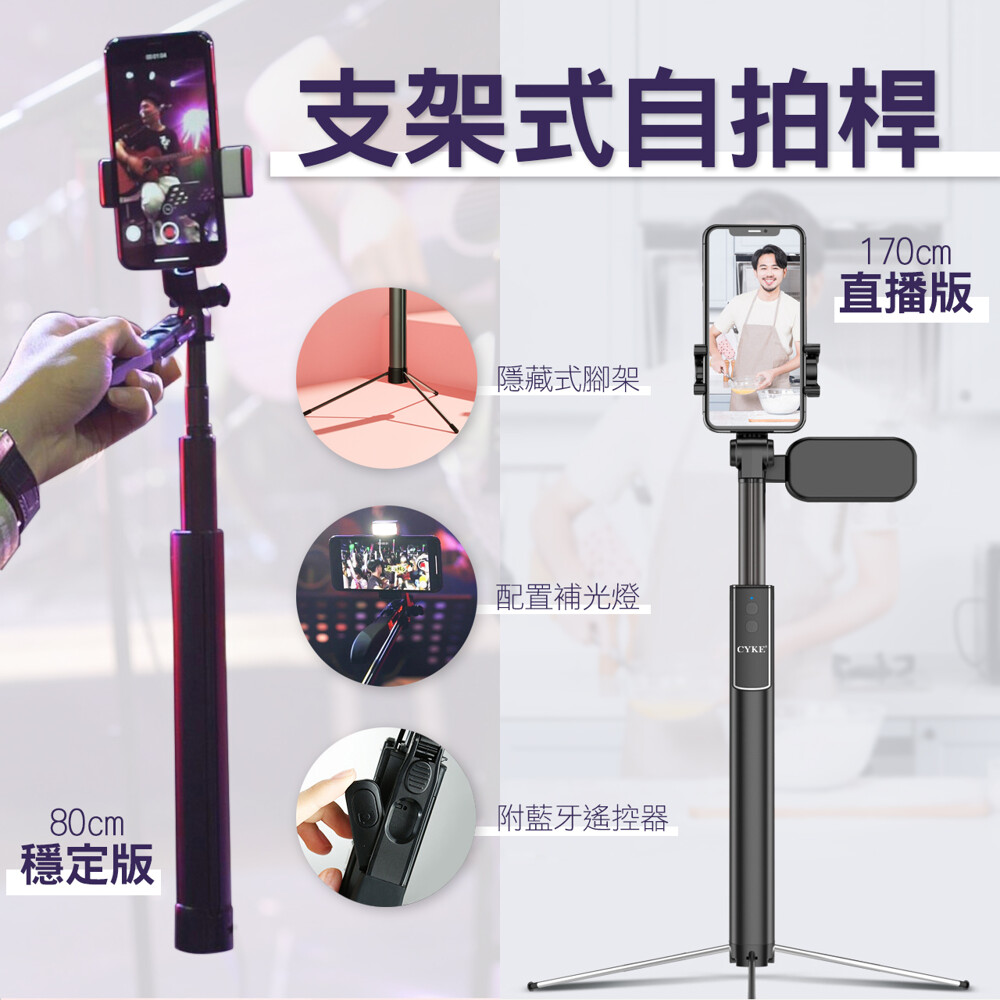 【產品特色】 1.三款不同款式的自拍桿，滿足不同攝影愛好者選購的需求 2.每款都自帶藍牙遙控器及補光燈（直播-基礎版除外），直播的專業器材 3.每支自拍桿的底端都能展開支架，在外合影無需再請路人幫忙了