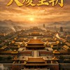 ༺大慶皇朝༻丨古風宮廷對戲