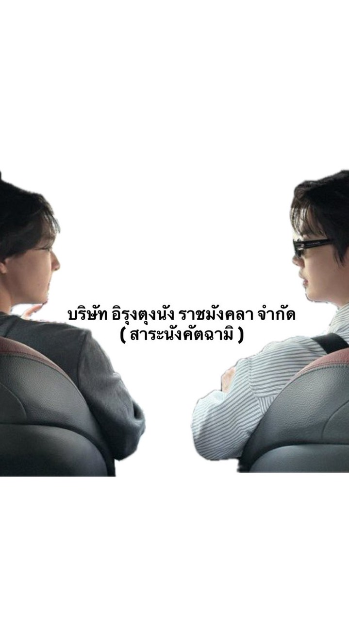 อิรุงตุงนังราชมังคลา จำกัด