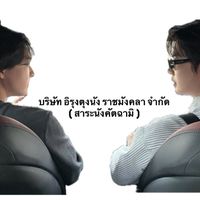 อิรุงตุงนังราชมังคลา จำกัด