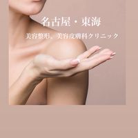 名古屋・東海の美容整形、美容皮膚科クリニック