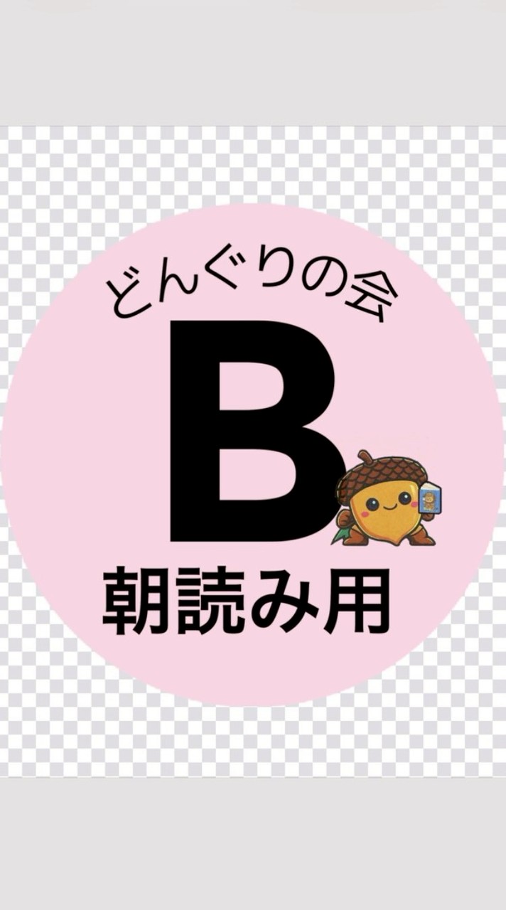 🅱️どんぐりの会【朝の読み聞かせ】