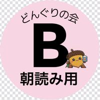 🅱️どんぐりの会【朝の読み聞かせ】