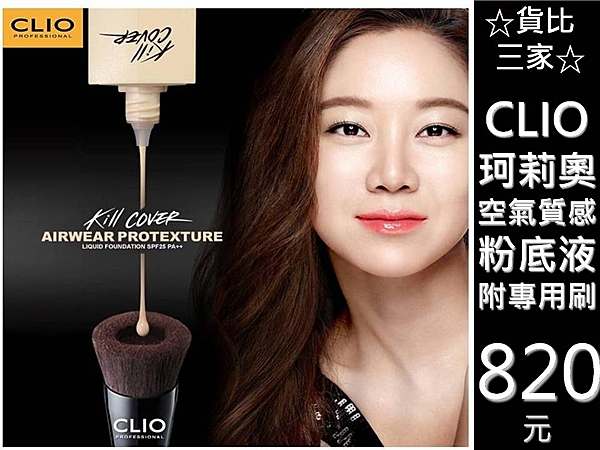 CLIO 氣質感粉底 粉底刷 粉底液 底妝 孔孝真 n妝前隔離乳 遮瑕 輕透 水潤 保濕 提亮 粉餅