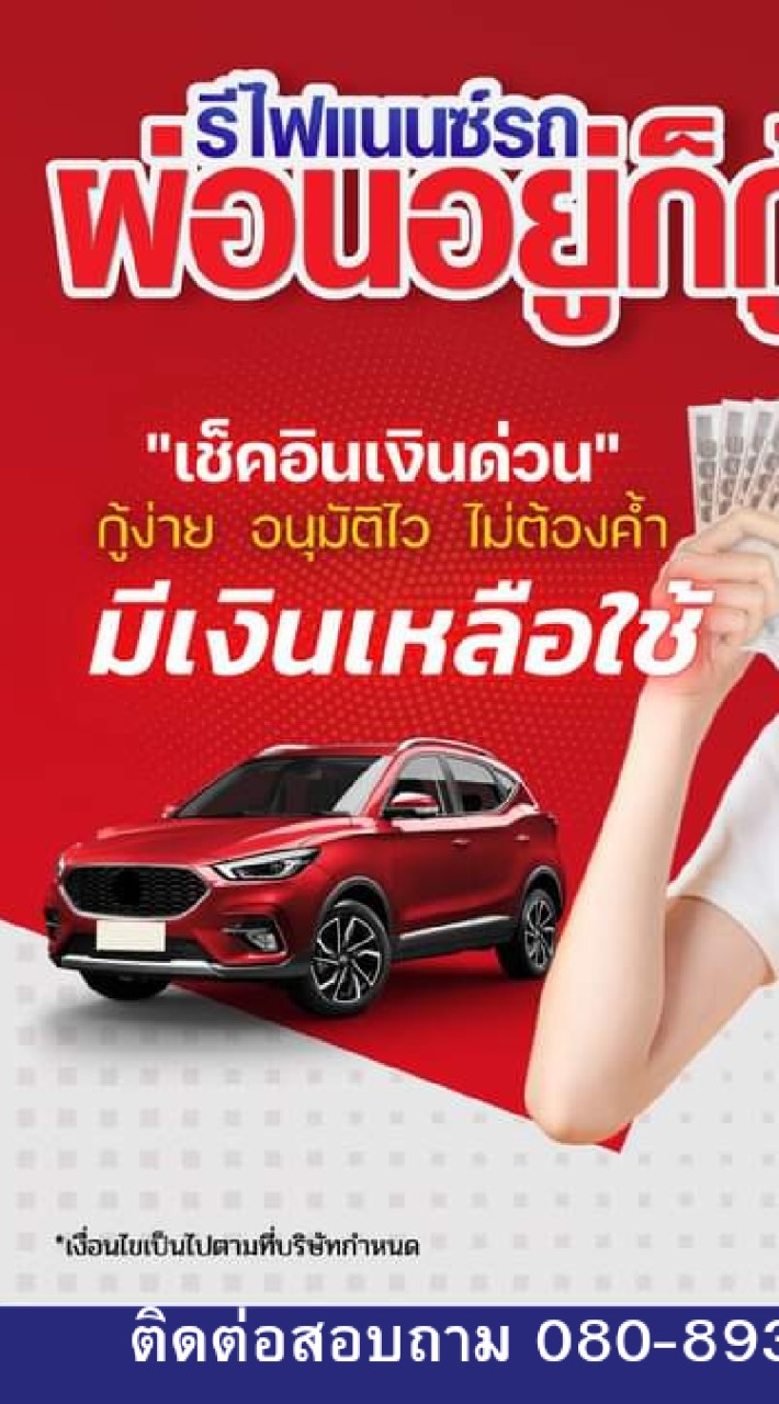 สินเชื่อทะเบียนรถ รีไฟแนนซ์