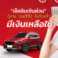 สินเชื่อทะเบียนรถ รีไฟแนนซ์