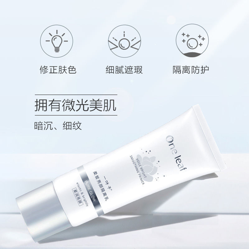 一葉子柔皙亮顏隔離乳持久遮瑕保濕控油防曬打底妝前乳裸妝bb霜女