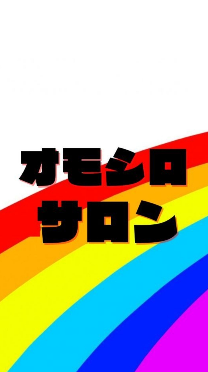 オモシロサロンのオープンチャット