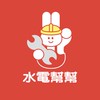 水電幫幫｜師傅交流社群