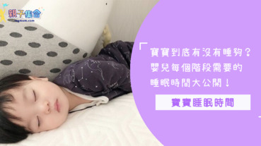 擔心寶寶沒有睡飽?每個階段寶寶需要的睡眠時間大公開!