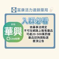 富康華興藥局商品快訊