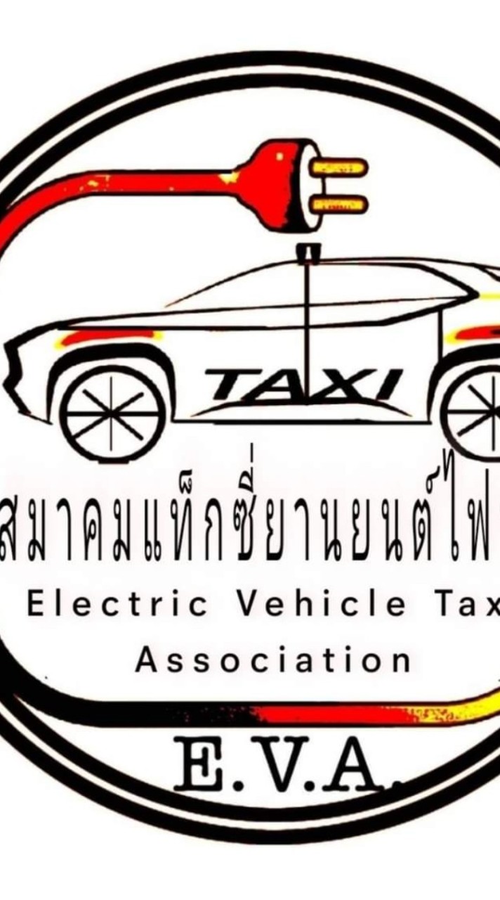กรรมการ สมาคมแท็กซี่ยานยนต์ไฟฟ้า
